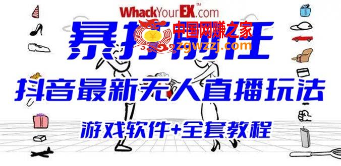 抖音最火无人直播玩法暴打前任弹幕礼物互动整蛊小游戏 (游戏软件+开播教程)