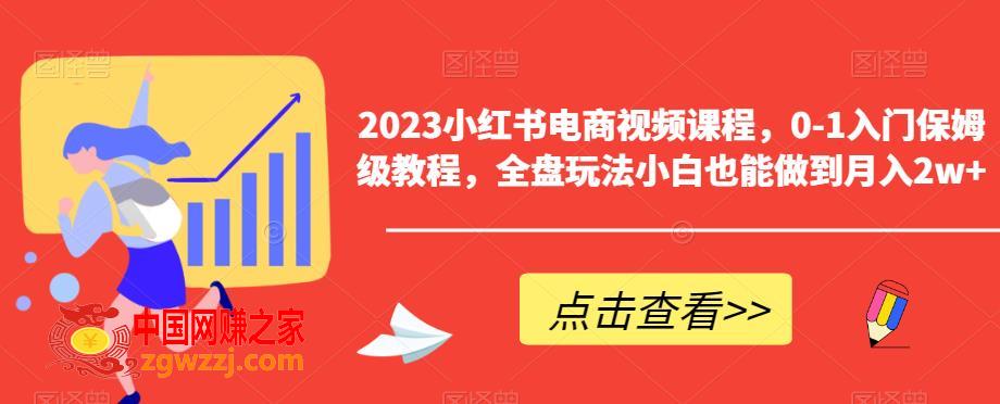 2023小红书电商视频课程，0-1入门保姆级教程，全盘玩法小白也能做到月入2w+