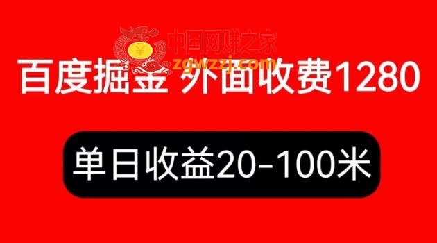 外面收费1280百度暴力掘金项目，内容干货详细操作教学,外面收费1280百度暴力掘金项目，内容干货详细操作教学,手机,收益,内容,第1张