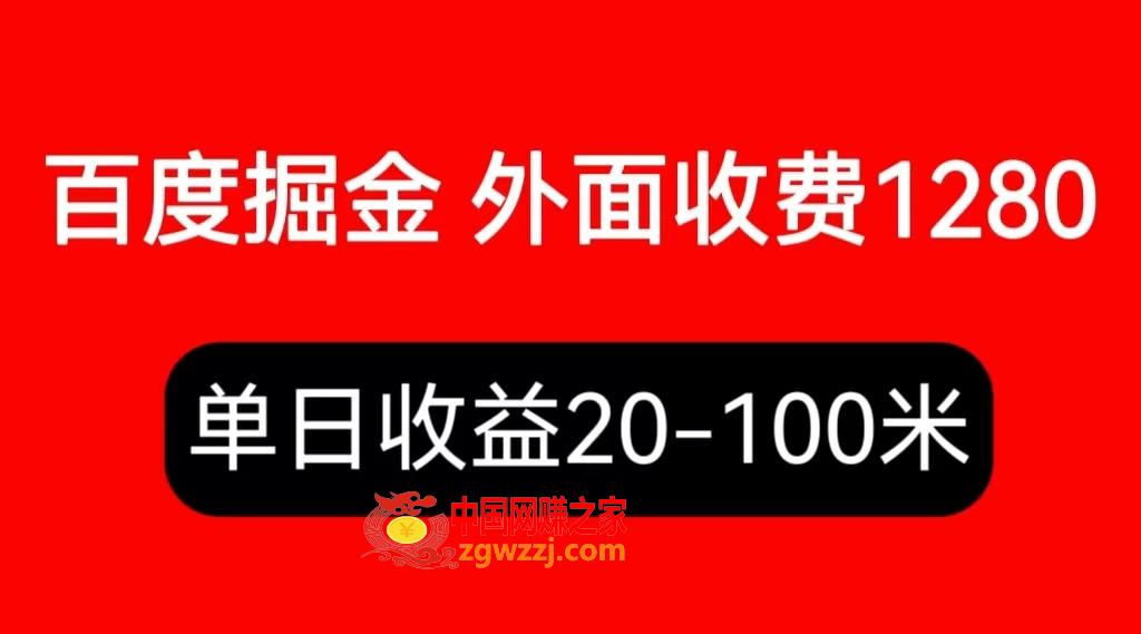 外面收费1280百度暴力掘金项目，内容干货详细操作教学,图片[1]-外面收费1280百度暴力掘金项目，内容干货详细操作教学-暖阳网-优质付费教程和创业项目大全,手机,收益,内容,第2张