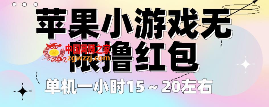 苹果小游戏无限撸红包，单机一小时15～20左右全程不用看广告【揭秘】,苹果小游戏无限撸红包，单机一小时15～20左右全程不用看广告【揭秘】,单机,苹果,截图,第1张