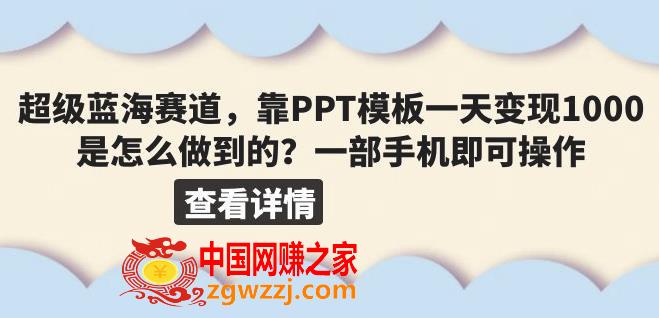 超级蓝海赛道，靠PPT模板一天变现1000是怎么做到的（教程+99999份PPT模板）【揭秘】,超级蓝海赛道，靠PPT模板一天变现1000是怎么做到的（教程+99999份PPT模板）【揭秘】,模板,PPT,项目,第1张