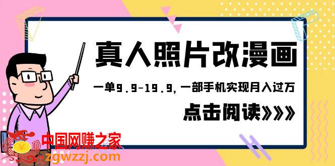 外面收费1580的项目，真人照片改漫画，一单9.9-19.9，一部手机实现月入过万,外面收费1580的项目，真人照片改漫画，一单9.9-19.9，一部手机实现月入过万,项目,作品,手机,第1张