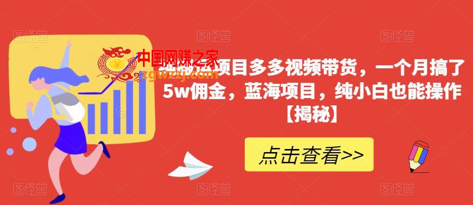 纯搬运项目多多视频带货，一个月搞了5w佣金，蓝海项目，纯小白也能操作【揭秘】,纯搬运项目多多视频带货，一个月搞了5w佣金，蓝海项目，纯小白也能操作【揭秘】,项目,视频,货,第1张