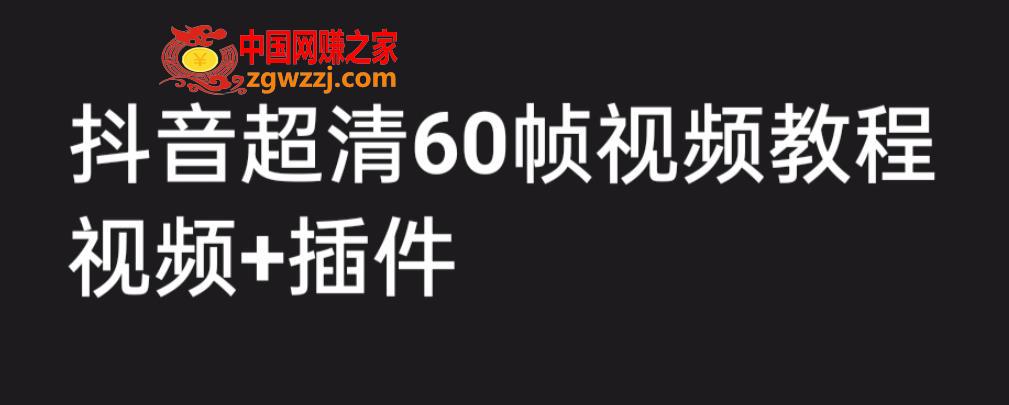 外面收费2300的抖音高清60帧视频教程，保证你能学会如何制作视频（教程+插件）