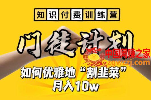 【知识付费训练营】手把手教你优雅地“割韭菜”月入10w