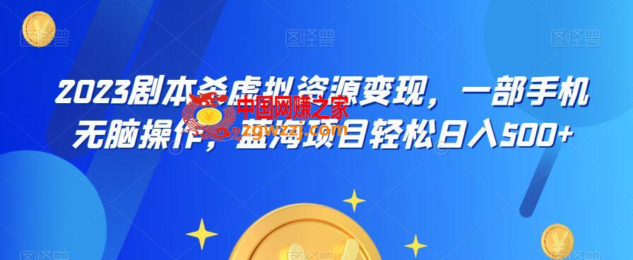 云逸·2023剧本杀虚拟资源变现，一部手机无脑操作，蓝海项目轻松日入500+