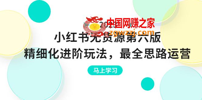 绅白不白·小红书无货源第六版，精细化进阶玩法，最全思路运营，可长久操作