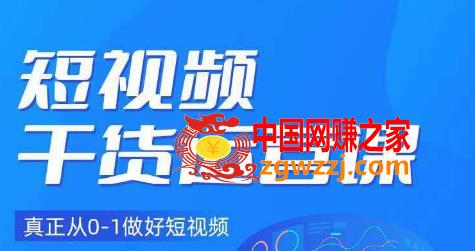 小龙社长·短视频干货运营课，真正从0-1做好短视频,小龙社长·短视频干货运营课，真正从0-1做好短视频,mp,视频,.,第1张