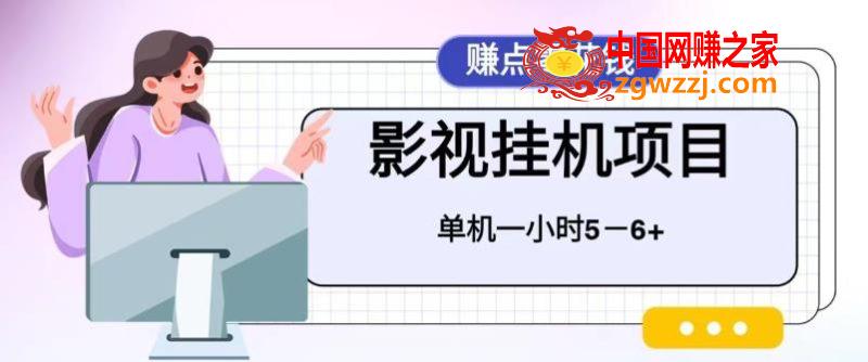 百度头条影视挂机项目，操作简单，不需要脚本，单机一小时收益4-6元,百度头条影视挂机项目，操作简单，不需要脚本，单机一小时收益4-6元,单机,挂机,设备,第1张
