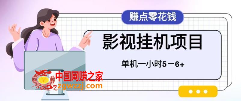 百度头条影视挂机项目，操作简单，不需要脚本，单机一小时收益4-6元,图片[1]-百度头条影视挂机项目，操作简单，不需要脚本，单机一小时收益4-6元-暖阳网-优质付费教程和创业项目大全,单机,挂机,设备,第2张