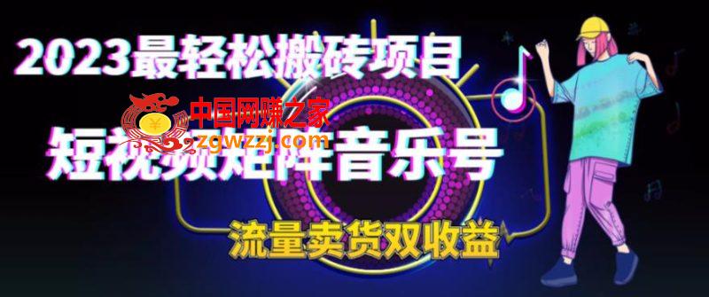 2023最轻松搬砖项目，短视频矩阵音乐号流量收益+卖货收益,2023最轻松搬砖项目，短视频矩阵音乐号流量收益+卖货收益,音乐号,视频,收益,第1张