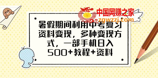 暑假期间利用中考复习资料变现，多种变现方式，一部手机日入500+教程+资料,暑假期间利用中考复习资料变现，多种变现方式，一部手机日入500+教程+资料,变现,项目,手机,第1张