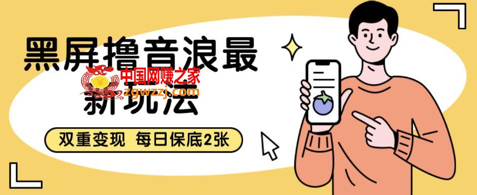 黑屏撸音浪最新玩法，双重变现，每日保底2张【揭秘】