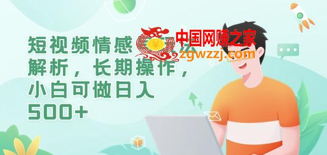 短视频情感号玩法解析，长期操作，小白可做日入500+【揭秘】