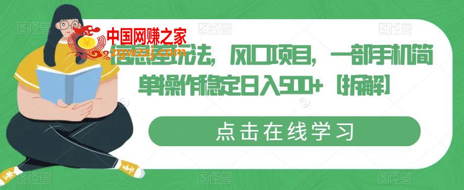 信息差玩法，风口项目，一部手机简单操作稳定日入500+【拆解】,信息差玩法，风口项目，一部手机简单操作稳定日入500+【拆解】,方式,手机,信息,第1张