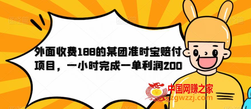 外面收费188的美团准时宝赔付项目，一小时完成一单利润200【仅揭秘】