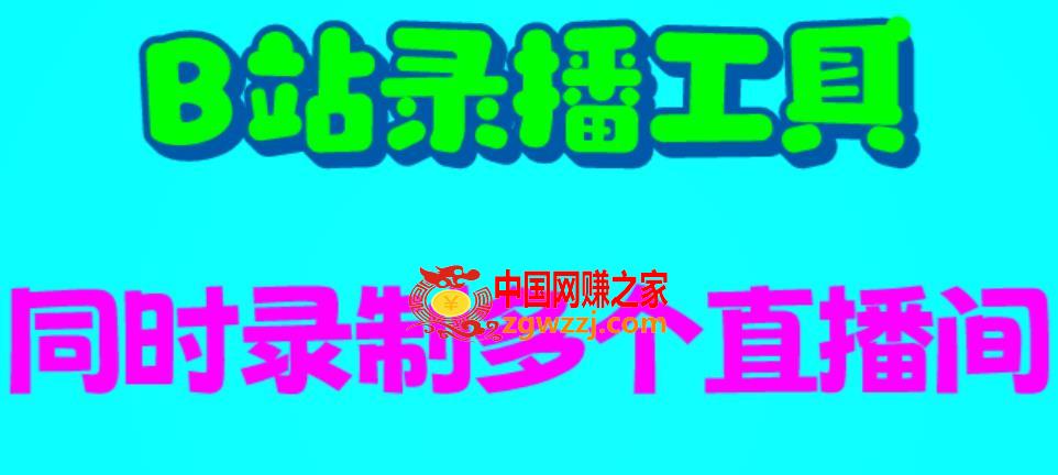 B站录播工具，支持同时录制多个直播间【录制脚本+使用教程】