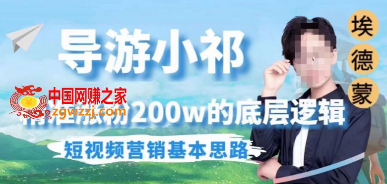 埃德蒙导游小祁，精准涨粉200w的底层逻辑，短视频营销基本思路