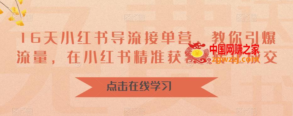 16天小红书导流接单营，教你引爆流量，在小红书精准获客+转化成交,16天小红书导流接单营，教你引爆流量，在小红书精准获客+转化成交,创作,课,amp,第1张