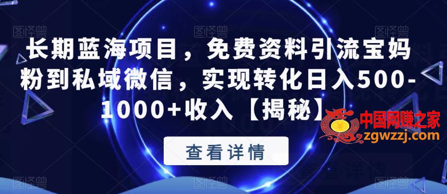 长期蓝海项目，免费资料引流宝妈粉到私域微信，实现转化日入500-1000+收入【揭秘】,长期蓝海项目，免费资料引流宝妈粉到私域微信，实现转化日入500-1000+收入【揭秘】,资料,项目,问题,第1张