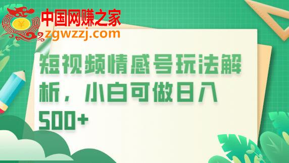 冷门暴利项目，短视频平台情感短信，小白月入万元