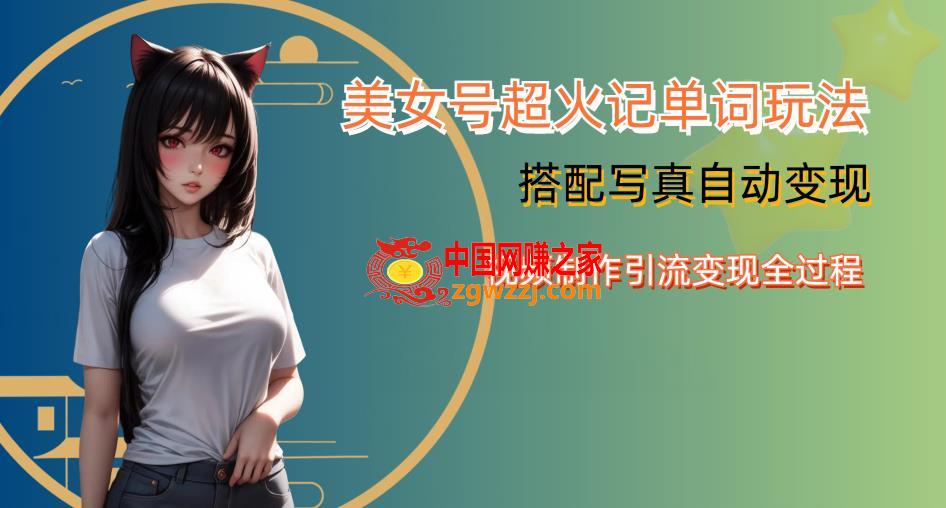 YY短视频系列美女号**暴力变现第四期，美女号超火记单词玩法，视频制作引流变现全过程【揭秘】