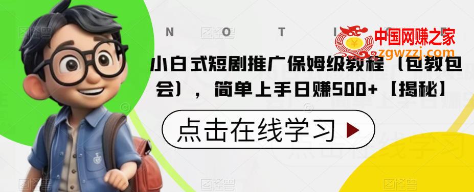 小白式短剧推广保姆级教程（包教包会），简单上手日赚500+【揭秘】