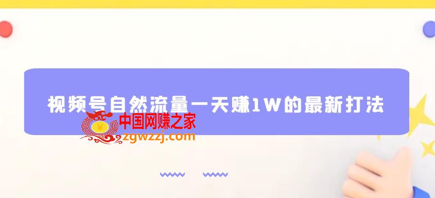 视频号自然流量一天赚1W的最新打法，基本0投资【揭秘】