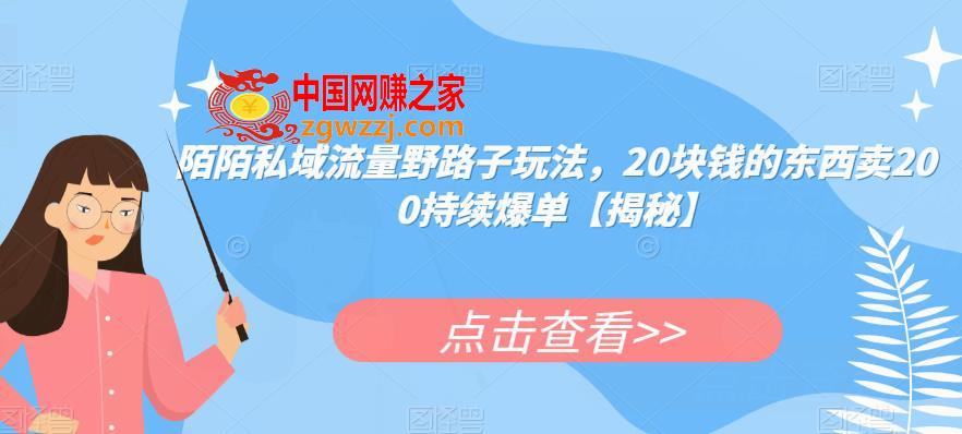 陌陌私域流量野路子玩法，20块钱的东西卖200持续爆单【揭秘】,陌陌私域流量野路子玩法，20块钱的东西卖200持续爆单【揭秘】,项目,平台,mp,第1张