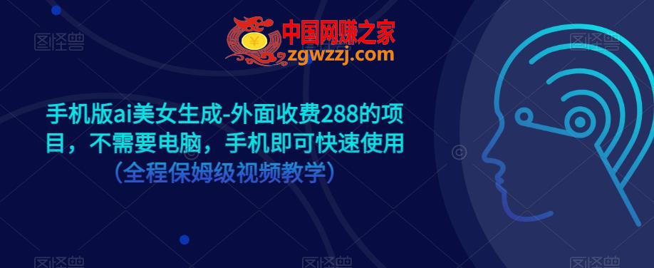 手机版ai美女生成-外面收费288的项目，不需要电脑，手机即可快速使用（全程保姆级视频教学）,手机版ai美女生成-外面收费288的项目，不需要电脑，手机即可快速使用（全程保姆级视频教学）,手机,绘画,项目,第1张