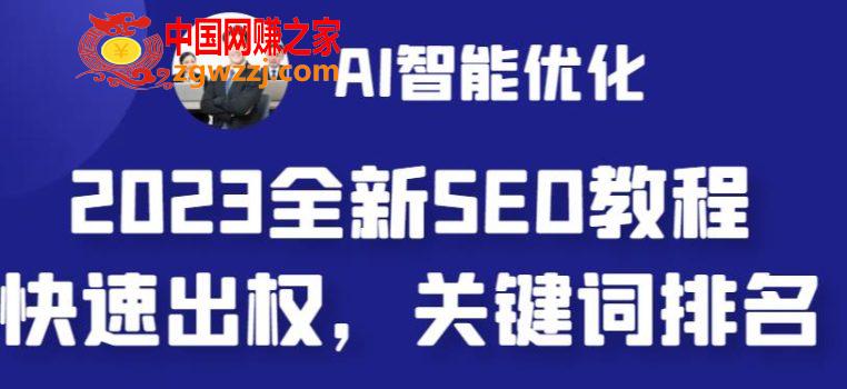 2023最新网站AI智能优化SEO教程，简单快速出权重，AI自动写文章+AI绘画配图