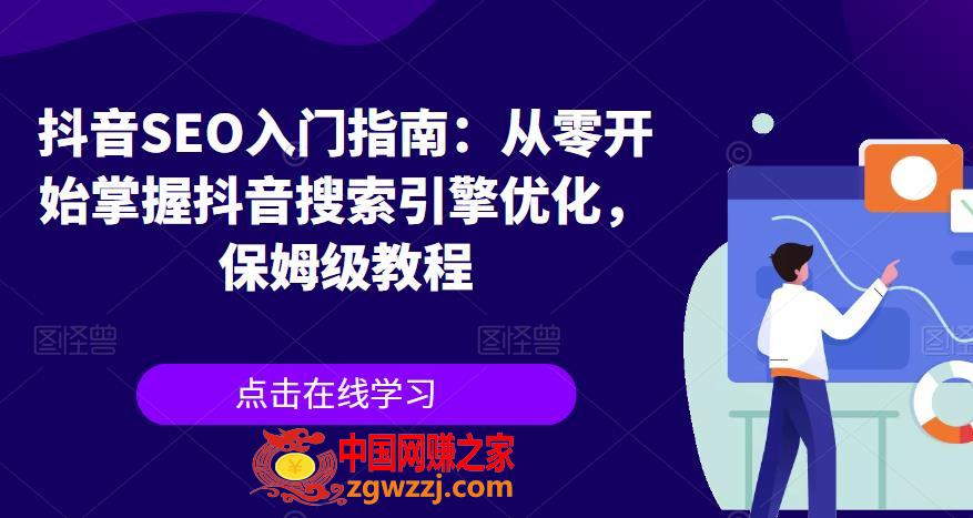 抖音SEO入门指南：从零开始掌握抖音搜索引擎优化，保姆级教程,0020a8f7d2a5f9eed45c280d3cc9d005_11-3.jpg,抖音,关键词,SEO,第1张