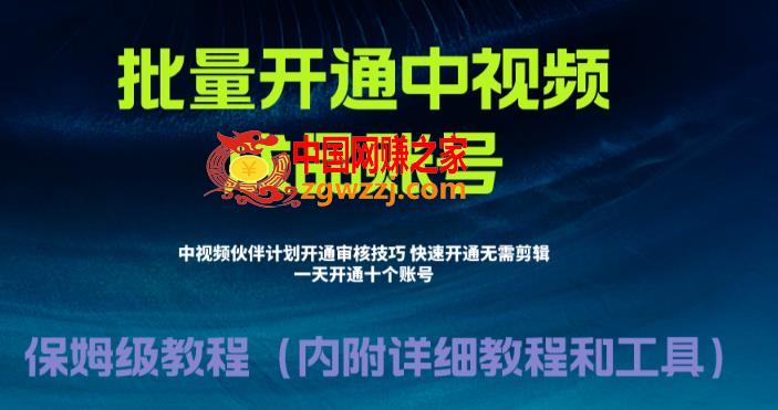 外面收费1980的暴力开通中视频计划教程，内附详细的快速通过中视频伙伴计划的办法