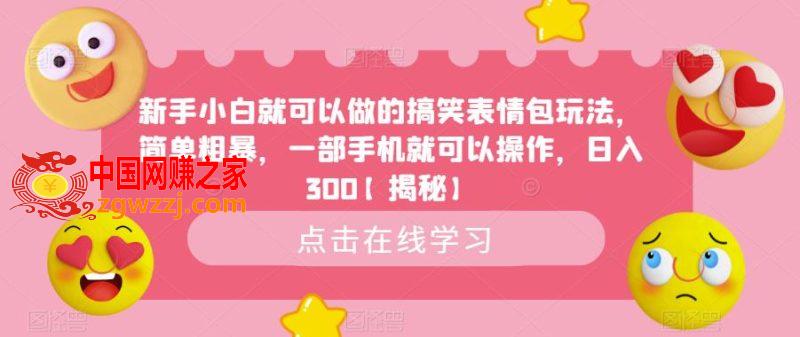 新手小白就可以做的搞笑表情包玩法，简单粗暴，一部手机就可以操作，日入300【揭秘】,新手小白就可以做的搞笑表情包玩法，简单粗暴，一部手机就可以操作，日入300【揭秘】,表情,月入,半小时,第1张