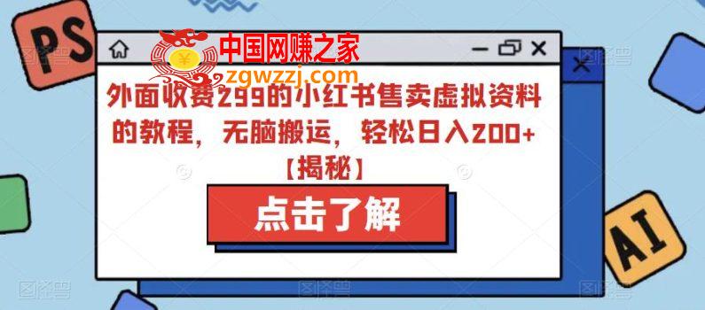 外面收费299的小红书售卖虚拟资料的教程，无脑搬运，轻松日入200+【揭秘】,外面收费299的小红书售卖虚拟资料的教程，无脑搬运，轻松日入200+【揭秘】,资料,项目,问题,第1张