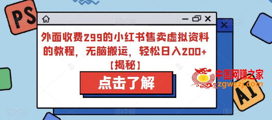 外面收费299的小红书售卖虚拟资料的教程，无脑搬运，轻松日入200+【揭秘】,外面收费299的小红书售卖虚拟资料的教程，无脑搬运，轻松日入200+【揭秘】,资料,项目,问题,第2张