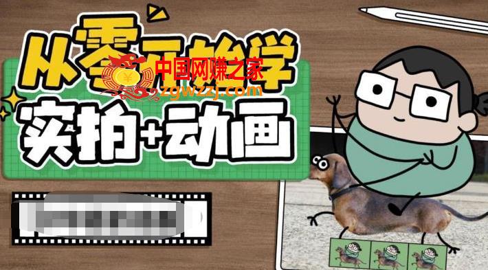 从零开始学实拍加动画，实拍加动画创意教程,从零开始学实拍加动画，实拍加动画创意教程,课,p,mp,第1张