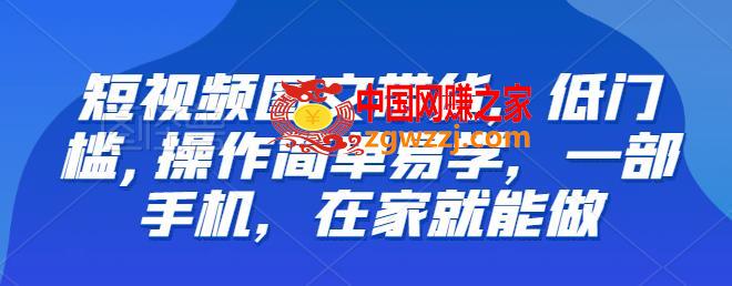 【推荐】短视频图文带货，低门槛,操作简单易学，一部手机，在家就能做,【推荐】短视频图文带货，低门槛,操作简单易学，一部手机，在家就能做,老师,ev,mp4,第1张