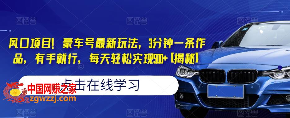 风口项目！豪车号最新玩法，3分钟一条作品，有手就行，每天轻松实现500+【揭秘】
