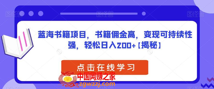 蓝海书籍项目，书籍佣金高，变现可持续性强，轻松日入200+【揭秘】,蓝海书籍项目，书籍佣金高，变现可持续性强，轻松日入200+【揭秘】,项目,设备,第1张