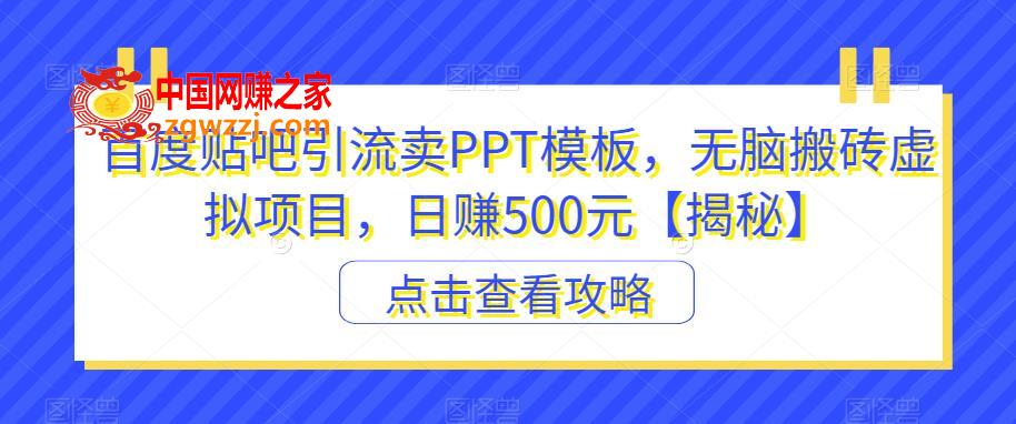 百度贴吧引流卖PPT模板，无脑搬砖虚拟项目，日赚500元【揭秘】,百度贴吧引流卖PPT模板，无脑搬砖虚拟项目，日赚500元【揭秘】,项目,模板,PPT,第1张