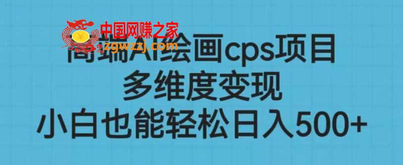 高端AI绘画cps项目，多维度变现，小白也能轻松上手【揭秘】