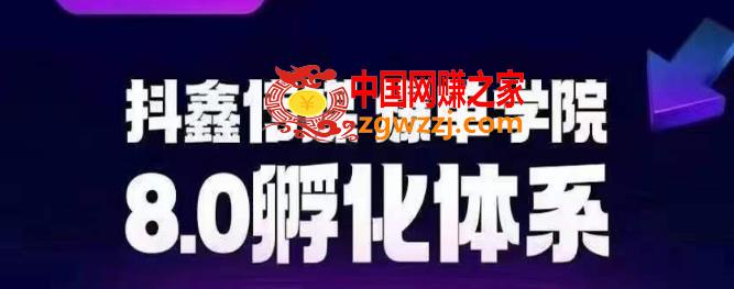 抖鑫传媒-爆单学院8.0孵化体系，让80%以上达人都能运营一个稳定变现的账号，操作简单，一部手机就能做