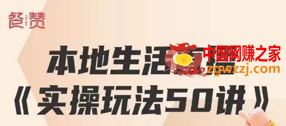 餐赞·本地生活直播实操玩法50讲，打造高转化直播模式，实现百万营收,餐赞·本地生活直播实操玩法50讲，打造高转化直播模式，实现百万营收,mp,生活,直播,第1张