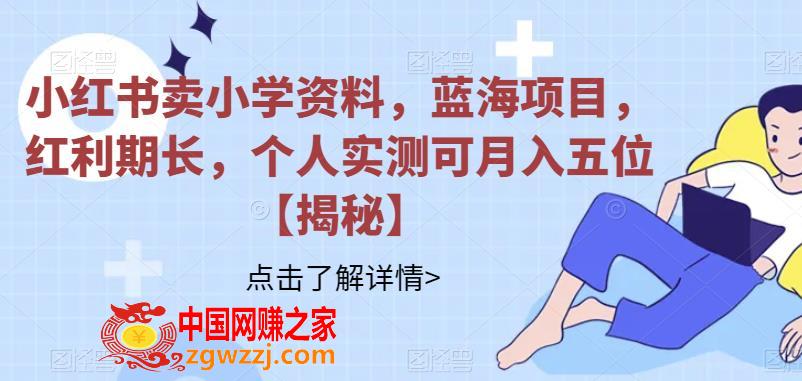 小红书卖小学资料，蓝海项目，红利期长，个人实测可月入五位【揭秘】