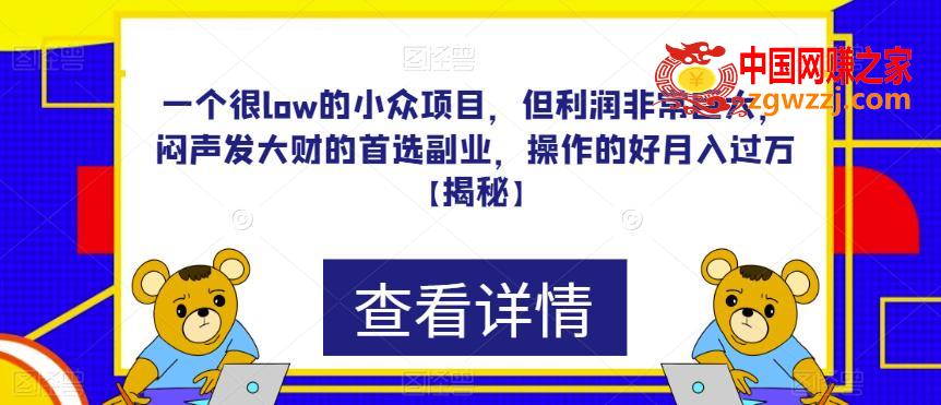 一个很low的小众项目，但利润非常巨大，闷声发大财的首选副业，操作的好月入过万【揭秘】,一个很low的小众项目，但利润非常巨大，闷声发大财的首选副业，操作的好月入过万【揭秘】,项目,作品,问题,第1张