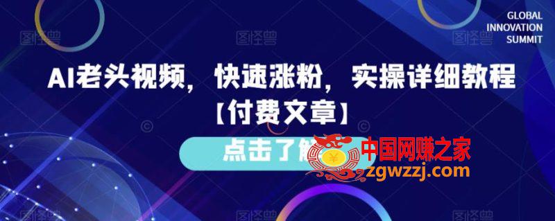 AI老头视频，快速涨粉，实操详细教程【付费文章】,AI老头视频，快速涨粉，实操详细教程【付费文章】,视频,老头,图文,第1张