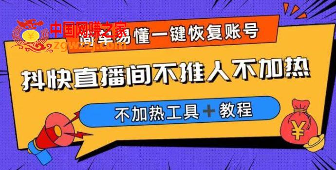 外面收费199的最新直播间不加热，解决直播间不加热问题（软件＋教程）