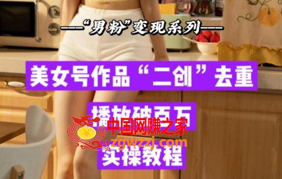 某公众号收费99的文章《男粉变现，二创里的去重，这关过不了的话，你的收入会固化在两数！》，亲测播放过百万，无视人工审查【揭秘】